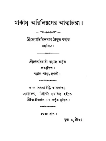 মার্কাস্‌ অরিলিয়সের আত্মচিন্তা লেখক মার্কাস অরিলিয়স, বইয়ের প্রচ্ছদ