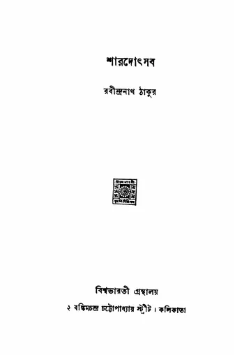 শারদোৎসব লেখক রবীন্দ্রনাথ ঠাকুর, বইয়ের প্রচ্ছদ