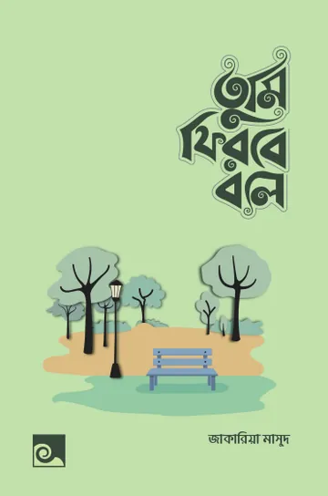 Tumi Firbe Bole By Jakariya Masud লেখক Jakariya Masud, বইয়ের প্রচ্ছদ