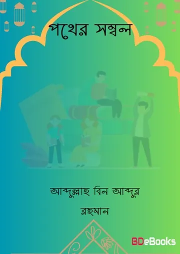 Pother Sombol by Abdullah bin Abdur Rahman লেখক Abdullah bin Abdur Rahman, বইয়ের প্রচ্ছদ