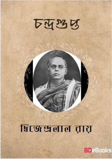 Chandragupta লেখক দ্বিজেন্দ্রলাল রায়, বইয়ের প্রচ্ছদ