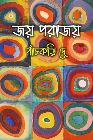 জয় পরাজয় লেখক Panchkari Dey, বইয়ের প্রচ্ছদ