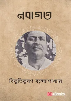 Nabagata লেখক বিভূতিভূষণ বন্দ্যোপাধ্যায়, বইয়ের প্রচ্ছদ