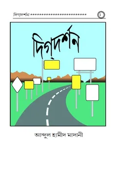 Dig Darshan লেখক Abdul Hamid Madani, বইয়ের প্রচ্ছদ