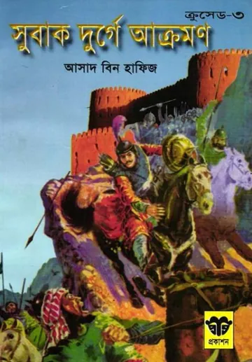 Subak Durge Akraman লেখক Asad Bin Hafiz, বইয়ের প্রচ্ছদ