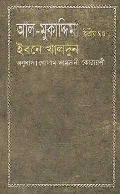 Al Muqaddimah Volume 2 by Ibn Khaldun লেখক Ibn Khaldun, বইয়ের প্রচ্ছদ