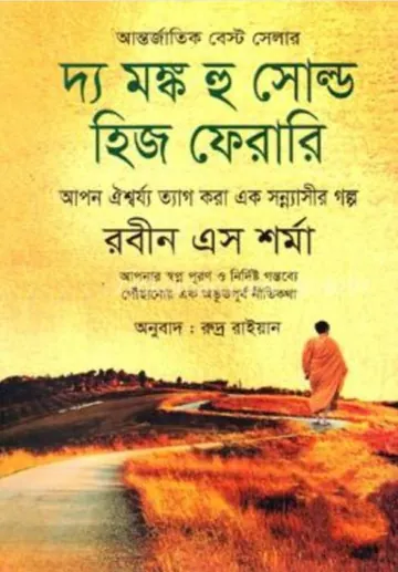 The Monk Who Sold His Ferrari লেখক Robin Sharma, বইয়ের প্রচ্ছদ