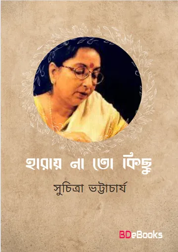 Haray Na Toh Kichu লেখক সুচিত্রা ভট্টাচার্য, বইয়ের প্রচ্ছদ