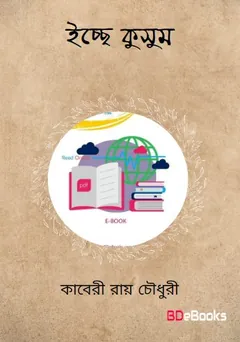 ইচ্ছে কুসুম লেখক কাবেরী রায়চৌধুরী, বইয়ের প্রচ্ছদ