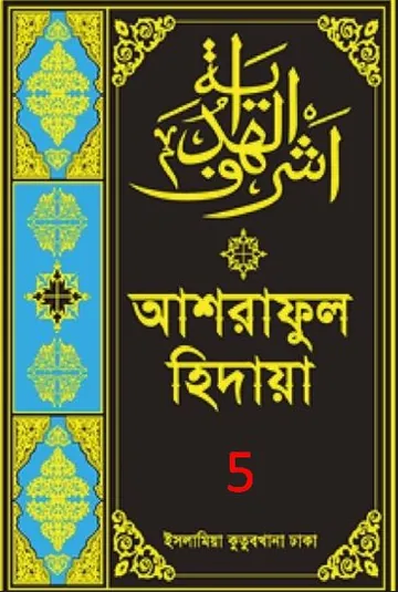 Ashraful Hidaya Volume 5 by Maulana Muhammad Ishaq Faridi লেখক Maulana Muhammad Ishaq Faridi, বইয়ের প্রচ্ছদ