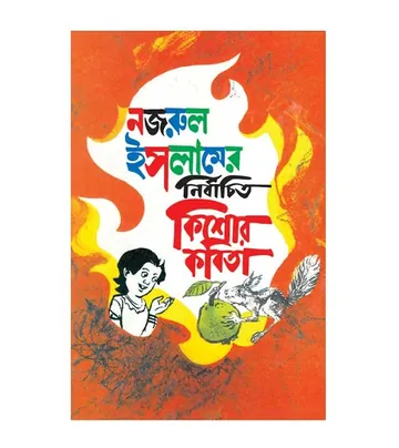 Nazrul Islamer Nirbachito Kishor Kobita লেখক Ahmad Mazhar, বইয়ের প্রচ্ছদ