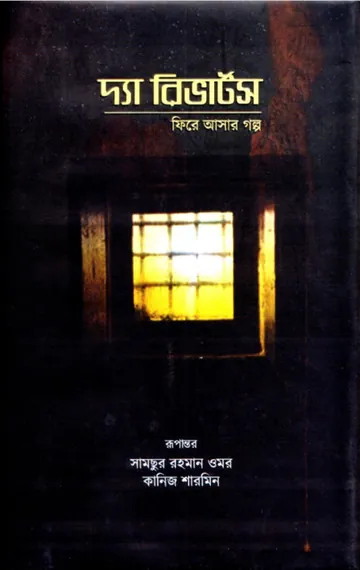 The Reverts- Fire Asar Golpo, বইয়ের প্রচ্ছদ