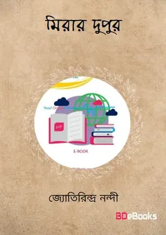 মীরার দুপুর লেখক জ্যোতিরিন্দ্র নন্দী, বইয়ের প্রচ্ছদ