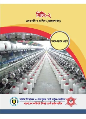 Knitting-2 লেখক NCTB Books, বইয়ের প্রচ্ছদ