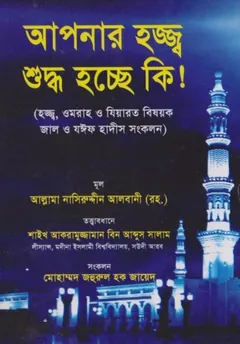 Apnar Hajj Suddho Hocche Ki by Muhammad Nasiruddin Al-Albani - Muhammad Nasiruddin Al-Albani