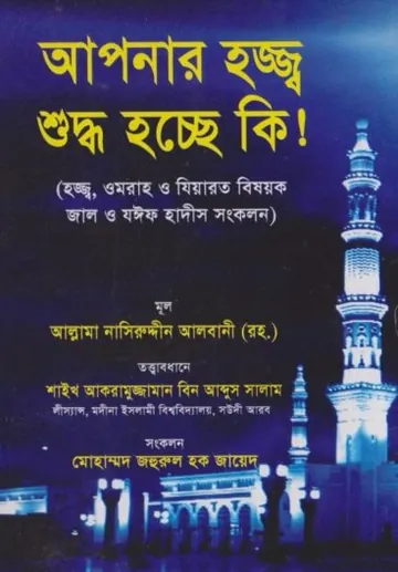Apnar Hajj Suddho Hocche Ki by Muhammad Nasiruddin Al-Albani লেখক Muhammad Nasiruddin Al-Albani, বইয়ের প্রচ্ছদ