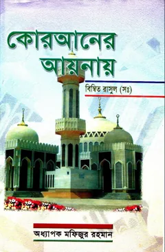 Quraner Ayanay Bimbito Rasul SWA by Prof. Mofizur Rahman - Prof. Mofizur Rahman