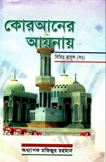 Quraner Ayanay Bimbito Rasul SWA by Prof. Mofizur Rahman লেখক Prof. Mofizur Rahman, বইয়ের প্রচ্ছদ