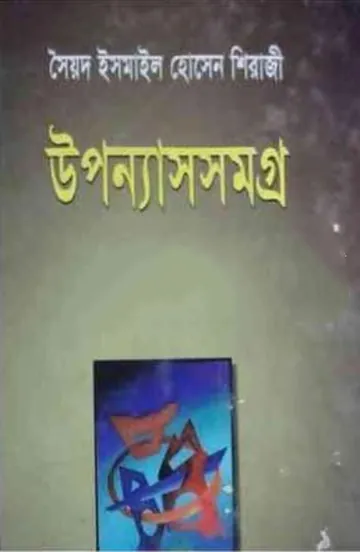 Siraji Uponnasomogro লেখক সৈয়দ ইসমাইল হোসেন সিরাজী, বইয়ের প্রচ্ছদ