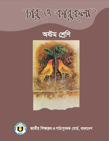 Class 8 Charu O Karu Kola লেখক NCTB Books, বইয়ের প্রচ্ছদ