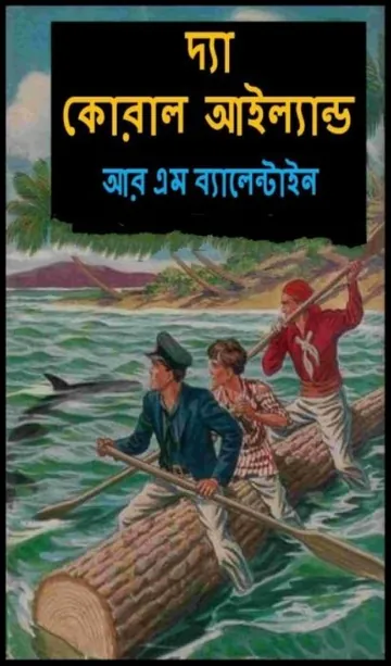 The Coral Island by R M Ballantyne লেখক R M Ballantyne, বইয়ের প্রচ্ছদ