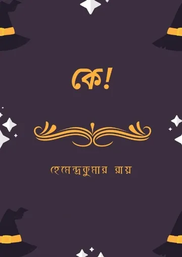 Ke লেখক হেমেন্দ্রকুমার রায়, বইয়ের প্রচ্ছদ