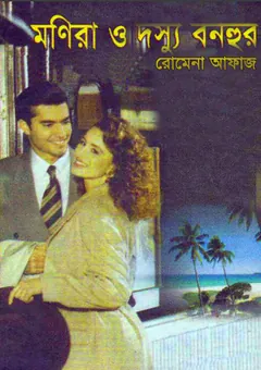 Monira O Dosshu Bonhur (07) লেখক Romena Afaz, বইয়ের প্রচ্ছদ