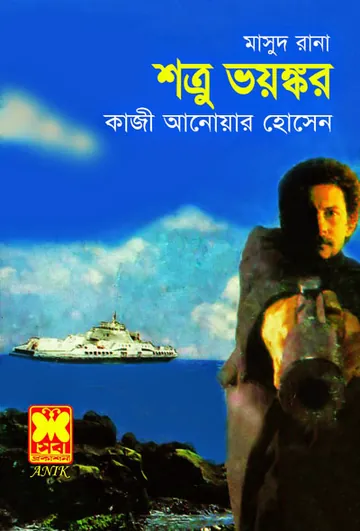 Shotru Bhoyonkor (Masud Rana-7) লেখক Qazi Anwar Hussain, বইয়ের প্রচ্ছদ