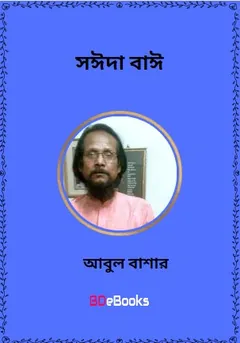Saida Bai লেখক আবুল বাশার, বইয়ের প্রচ্ছদ