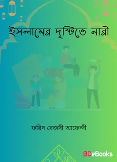 Islamer Drishtite Nari by Farid Bezdi Effendi লেখক Farid Bezdi Effendi, বইয়ের প্রচ্ছদ