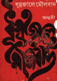 Dhumrojale Maulobad by Jahuri লেখক Jahuri, বইয়ের প্রচ্ছদ
