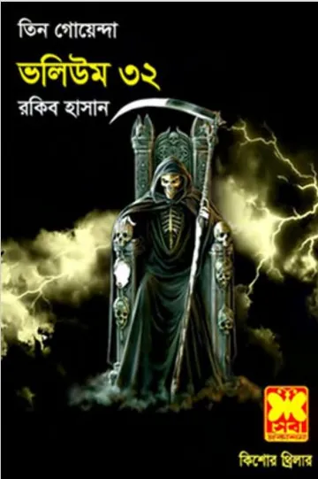 Preter Chaya, Ratri Bhayankar, Khepa Kishor- Vol-32 লেখক Rokib Hasan, বইয়ের প্রচ্ছদ
