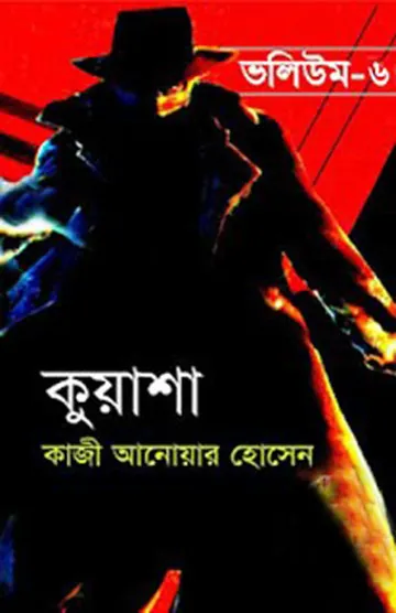 KUASHA VOL-06 (16,17,18) লেখক Qazi Anwar Hussain, বইয়ের প্রচ্ছদ