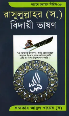 Rasulullahar SAW Biday Vashon লেখক Khondokar Abul Khayer, বইয়ের প্রচ্ছদ