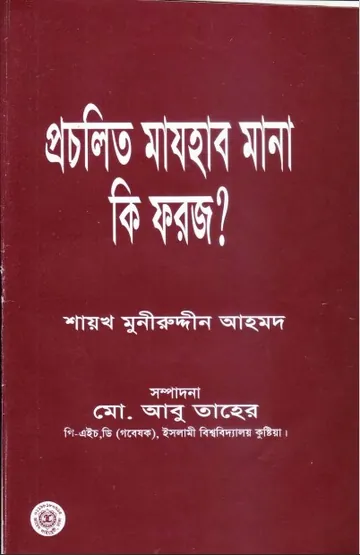 Procholito Mahjab Mana ki Foroz by Shaykh Muhammad Muniruddin Ahmad লেখক Shaykh Muhammad Muniruddin Ahmad, বইয়ের প্রচ্ছদ
