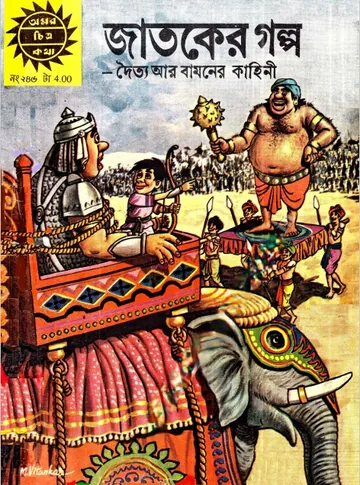 Amar Chitra Katha 246- Jatoker golpo লেখক Indrajal Comics, বইয়ের প্রচ্ছদ