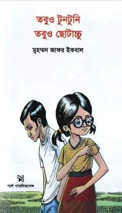 তবুও টুনটুনি তবুও ছোটাচ্চু লেখক মুহম্মদ জাফর ইকবাল, বইয়ের প্রচ্ছদ