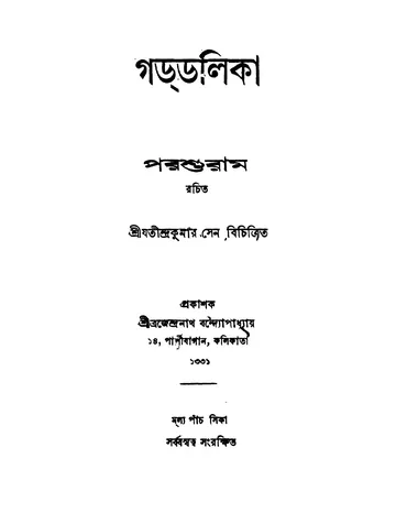গড্‌ডলিকা লেখক রাজশেখর বসু, বইয়ের প্রচ্ছদ
