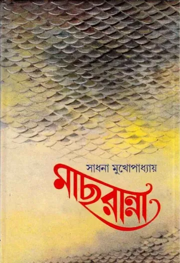 Mach Ranna By Sadhona Mukhopadhyay লেখক Sadhona Mukhopadhyay, বইয়ের প্রচ্ছদ