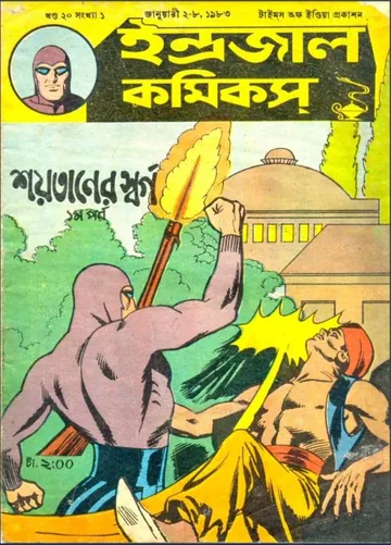 Soytaner Sorgo লেখক Indrajal Comics, বইয়ের প্রচ্ছদ