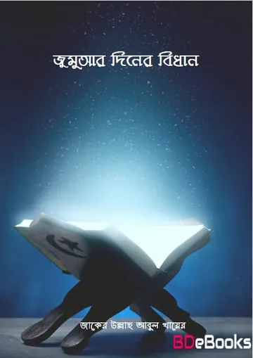 Jummar Diner Bidhan by Zaker Ullah Abul Khair লেখক Zaker Ullah Abul Khair, বইয়ের প্রচ্ছদ