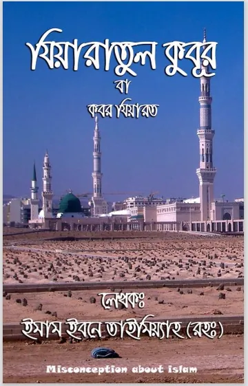 Jiyarul Kubur Ba Kobor Ziarat by Imam Ibn Taymiyyah লেখক Imam Ibn Taymiyyah, বইয়ের প্রচ্ছদ