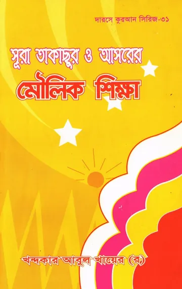 Surah Takasur O Asr Moulik Sikkha লেখক Khondokar Abul Khayer, বইয়ের প্রচ্ছদ