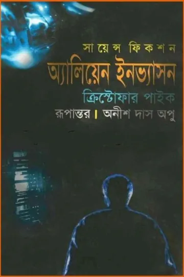 Alien Invasion - Christopher Pike লেখক Anish Das Apu, বইয়ের প্রচ্ছদ