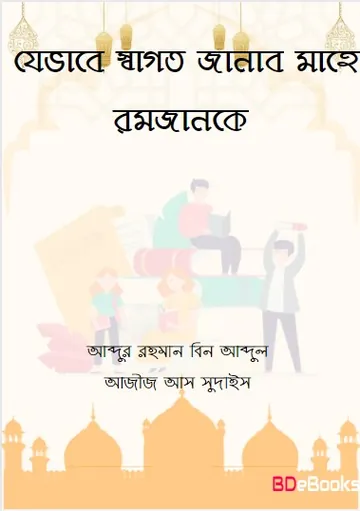 Jevabe Sagoto Janabo Mahe Ramadan ke by Abdur Rahman Bin Abdul Aziz As Sudais লেখক Abdur Rahman Bin Abdul Aziz As Sudais, বইয়ের প্রচ্ছদ