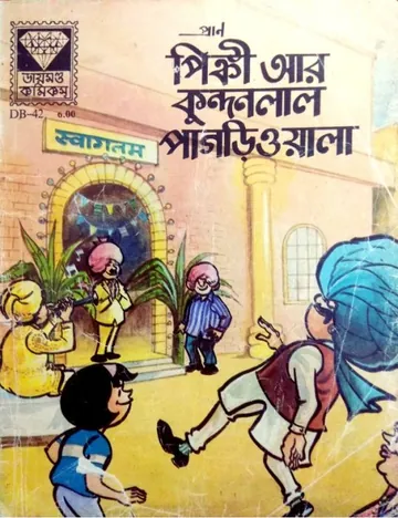 Pinky Aar Kundollal Pagriwala লেখক Pran Kumar Sharma, বইয়ের প্রচ্ছদ