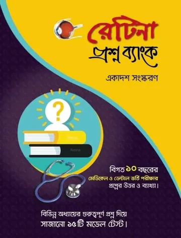 Retina Medical & Dental Question Bank লেখক Retina Books, বইয়ের প্রচ্ছদ