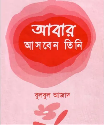 Abar Asben Tini: Hazrat Esha (A) er Jiboni by Muhammad Bulbul Azad লেখক Muhammad Bulbul Azad, বইয়ের প্রচ্ছদ