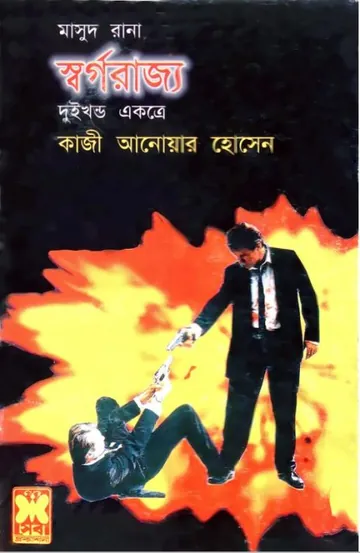 Swargo Rajjya (Masud Rana-101,102) লেখক Qazi Anwar Hussain, বইয়ের প্রচ্ছদ