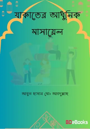 Zakater Adhunik Masayel by Abul Hasan Md Abdullah লেখক Abul Hasan Md Abdullah, বইয়ের প্রচ্ছদ